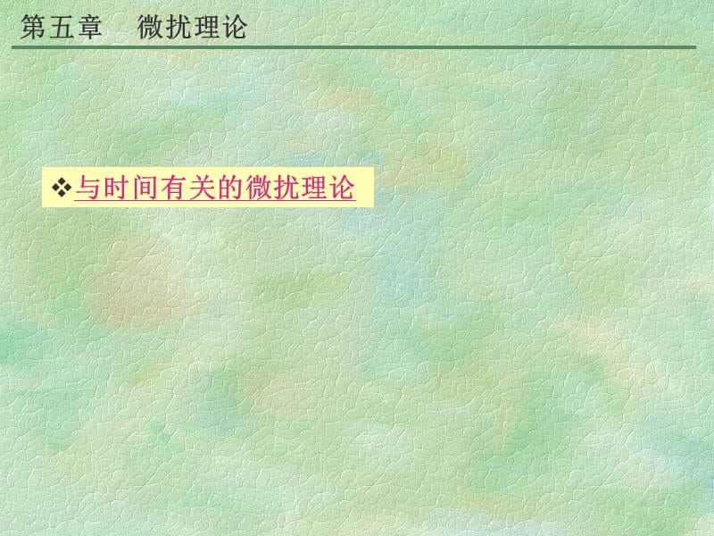 激光物理学时间有关的微扰理论.ppt_第1页