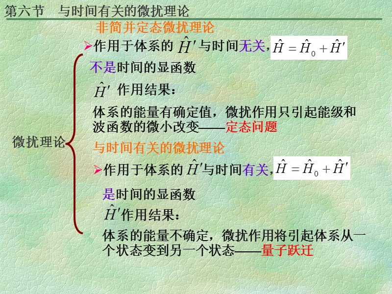 激光物理学时间有关的微扰理论.ppt_第2页