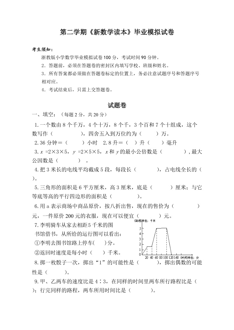 浙教版小学数学毕业模拟试卷.doc_第1页