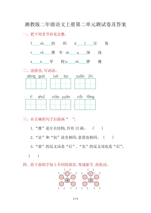 湘教版二年級語文上冊第二單元測試卷及答案.doc