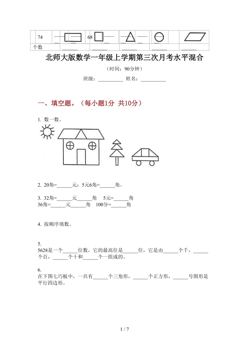 北师大版数学一年级上学期第三次月考水平混合.doc_第1页