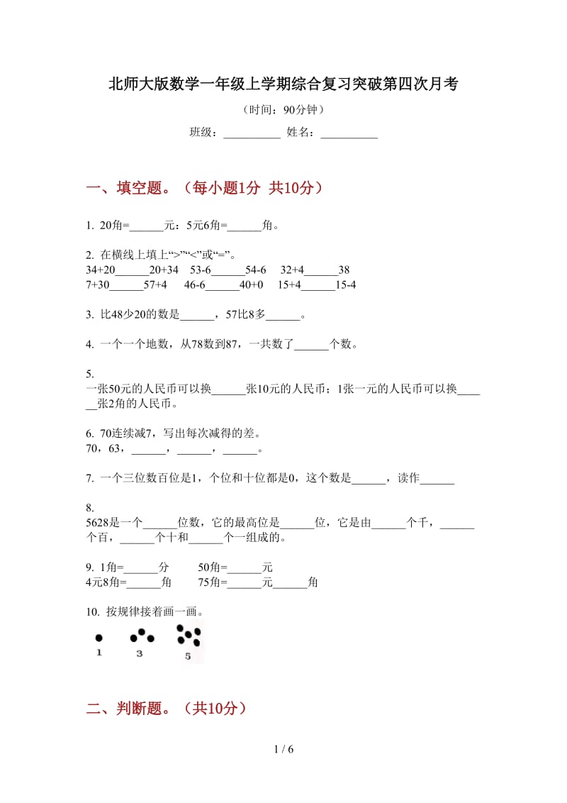 北师大版数学一年级上学期综合复习突破第四次月考.doc_第1页