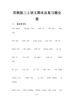 蘇教版三上語(yǔ)文期末總復(fù)習(xí)題全套.doc