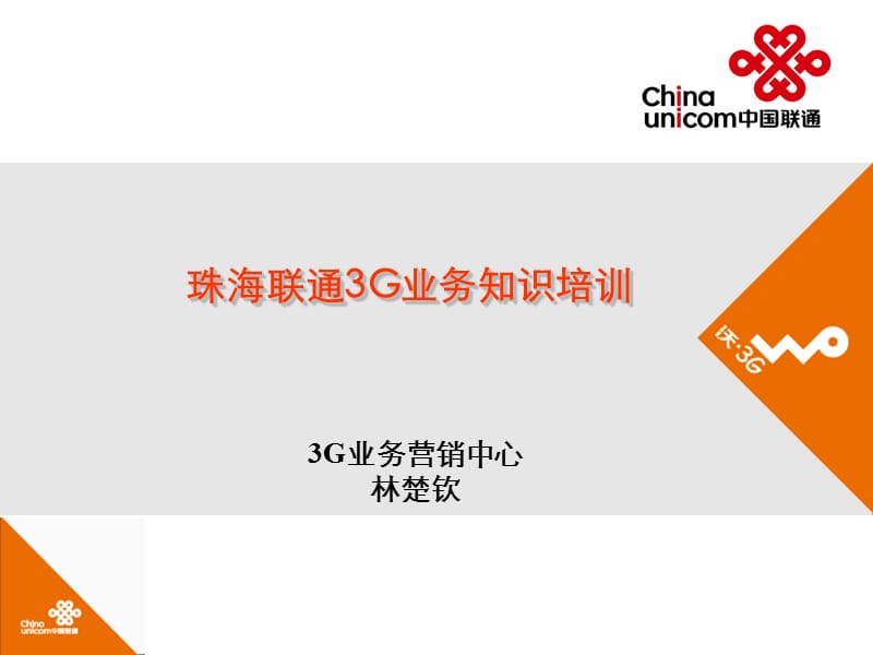 珠海联通3G业务知识(含业务操作20110925最新版).ppt_第1页