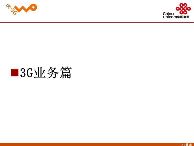 珠海联通3G业务知识(含业务操作20110925最新版).ppt_第2页