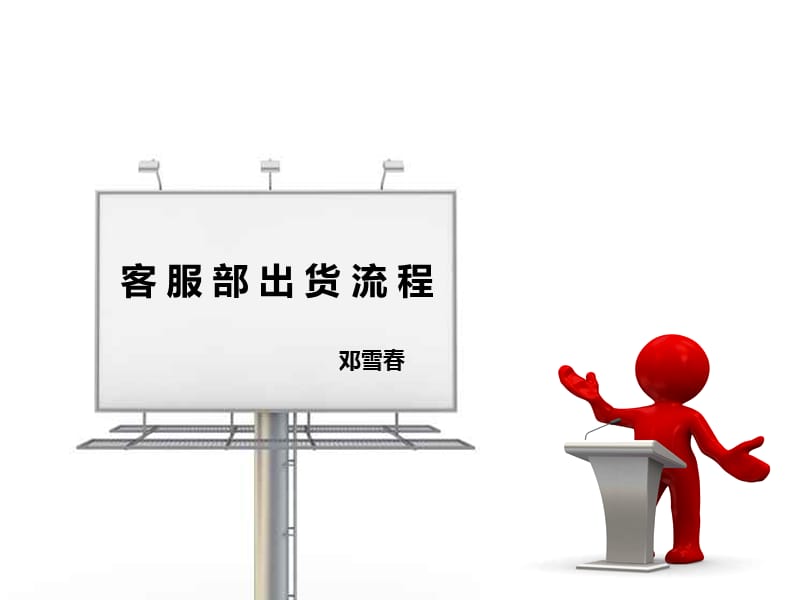 客服部出货流程-培训资料.ppt_第1页