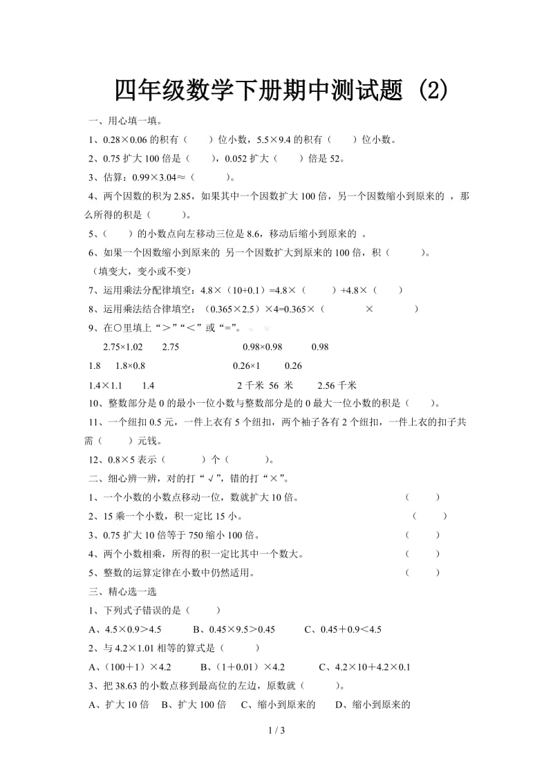 四年级数学下册期中测试题 (2).doc_第1页