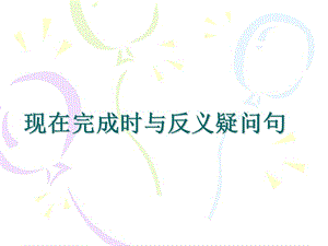 現(xiàn)在完成時(shí)的用法詳解英語課件.ppt