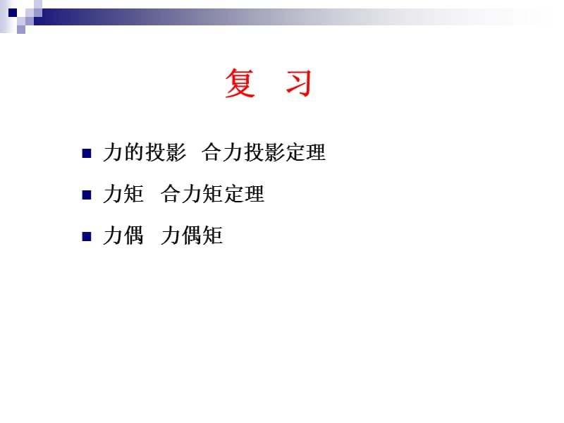 平面汇交力系的平衡方程及应用.ppt_第1页