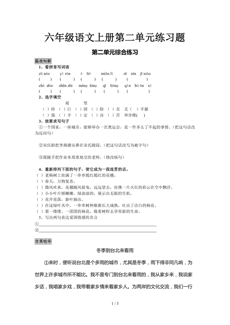 六年级语文上册第二单元练习题.doc_第1页