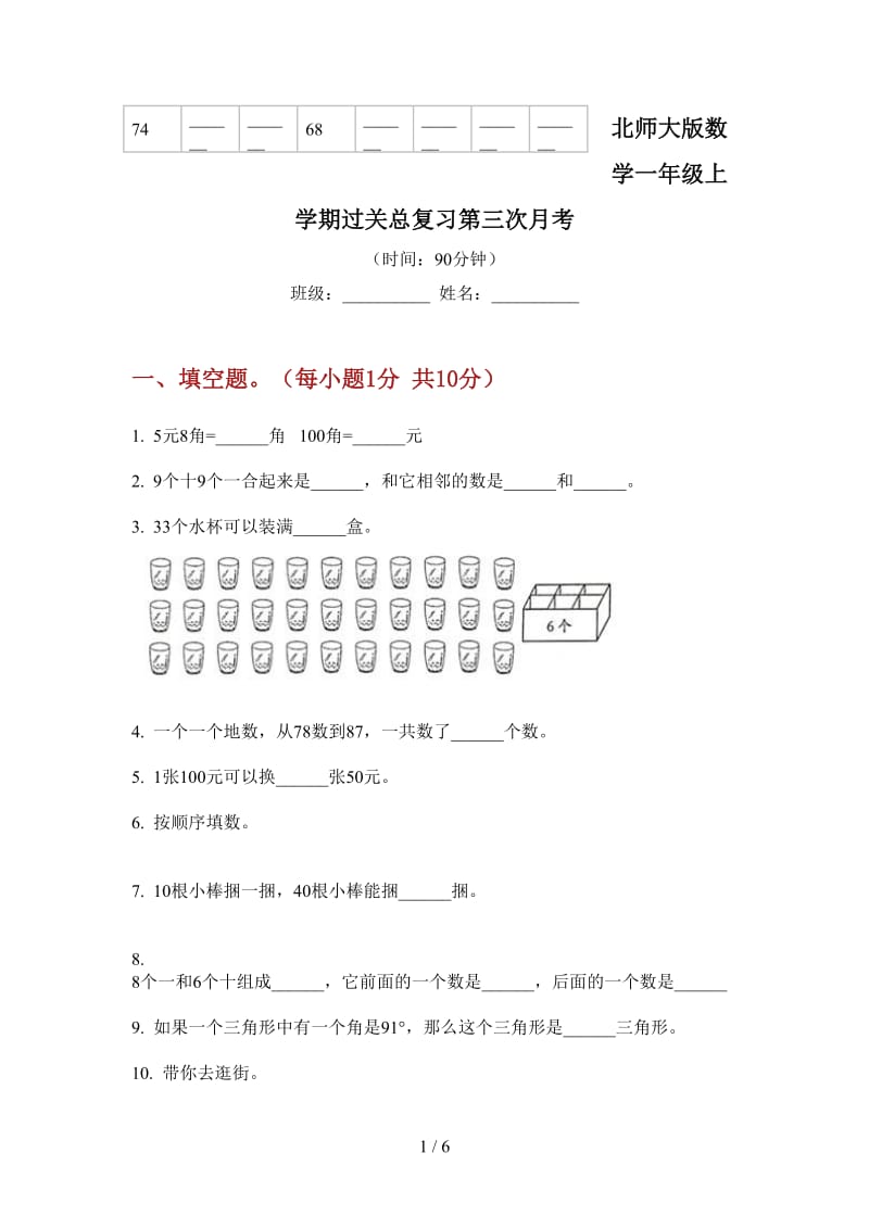 北师大版数学一年级上学期过关总复习第三次月考.doc_第1页