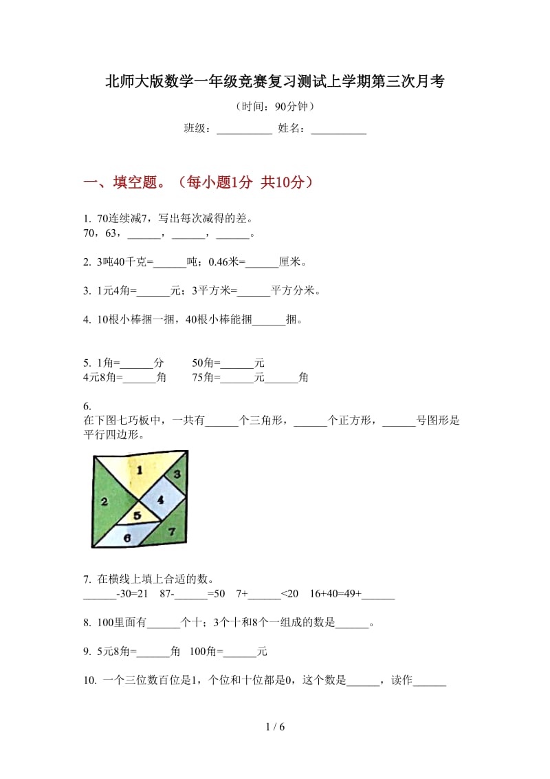 北师大版数学一年级竞赛复习测试上学期第三次月考.doc_第1页