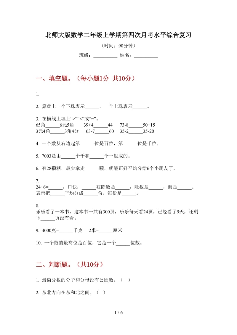 北师大版数学二年级上学期第四次月考水平综合复习.doc_第1页