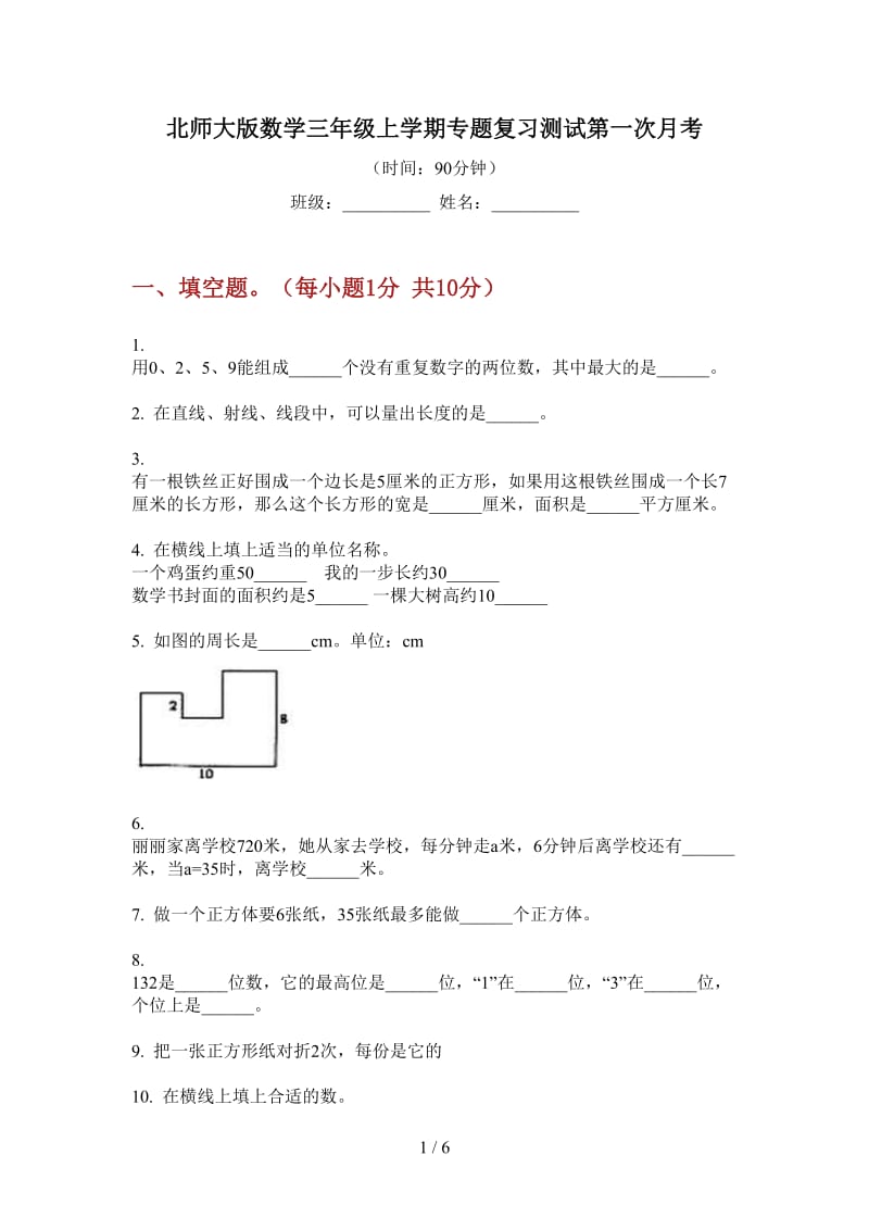 北师大版数学三年级上学期专题复习测试第一次月考.doc_第1页