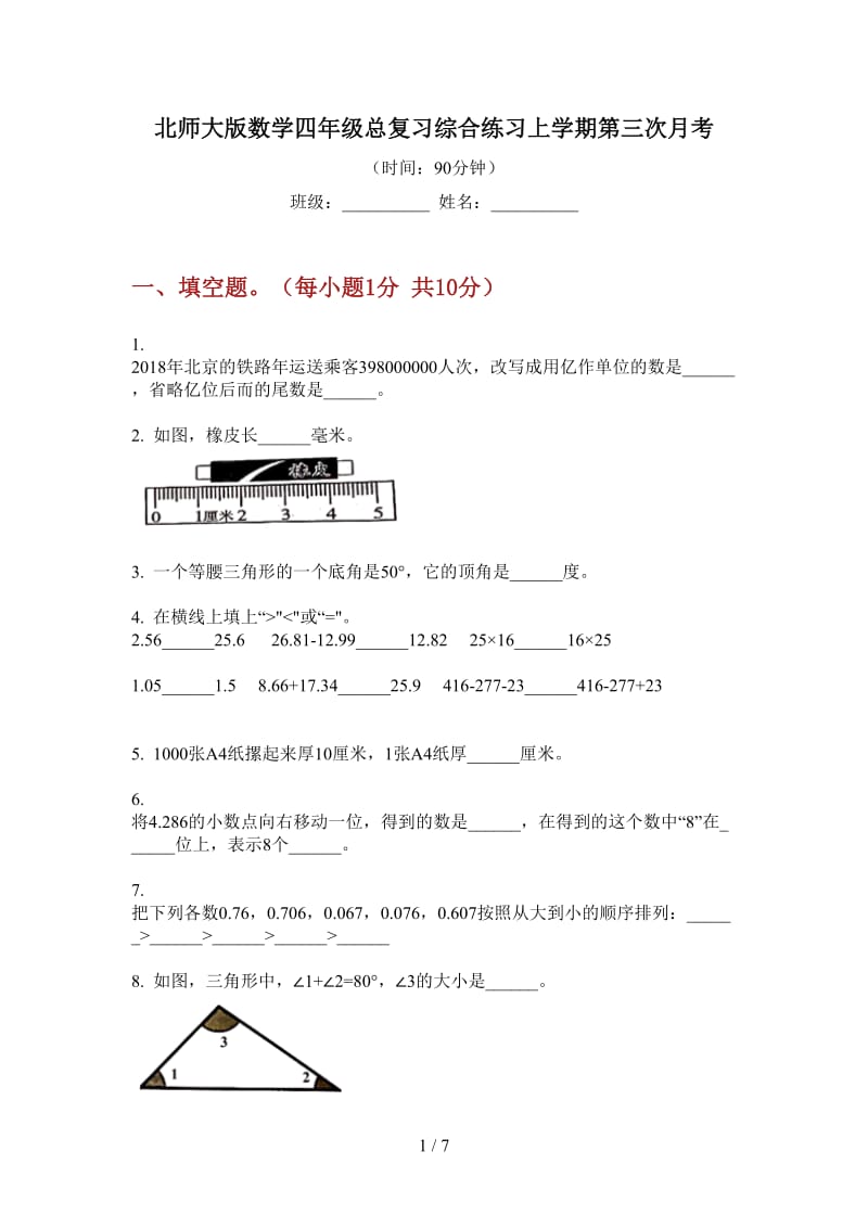 北师大版数学四年级总复习综合练习上学期第三次月考.doc_第1页