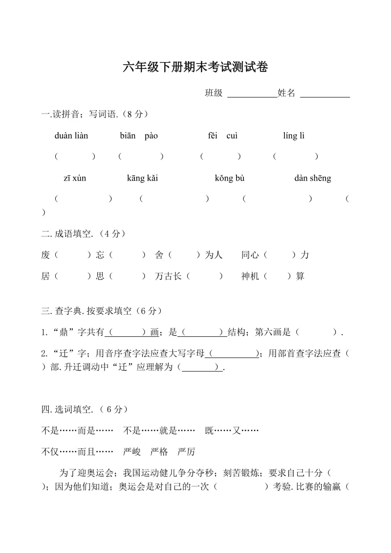 六年级下册语文期末考试卷新部编版.doc_第1页