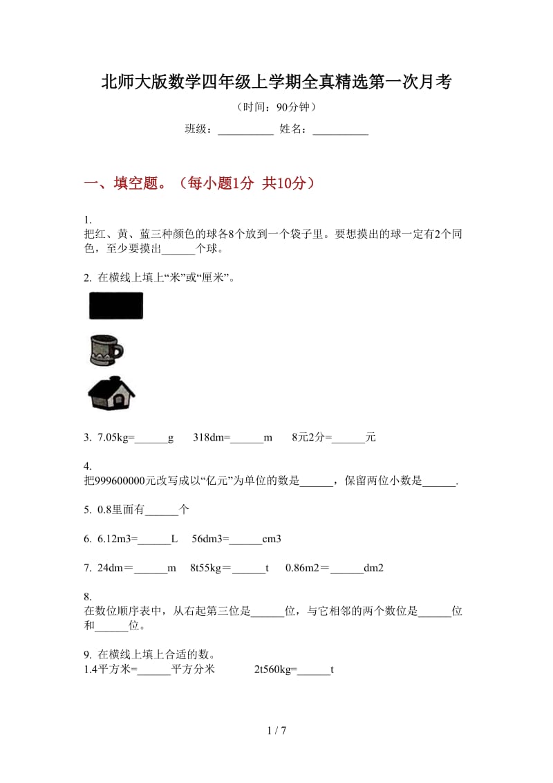 北师大版数学四年级上学期全真精选第一次月考.doc_第1页