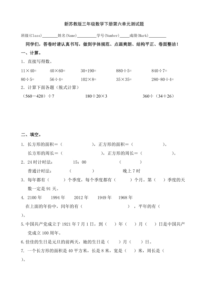 新苏教版三年级数学下册第六单元测试题.doc_第1页