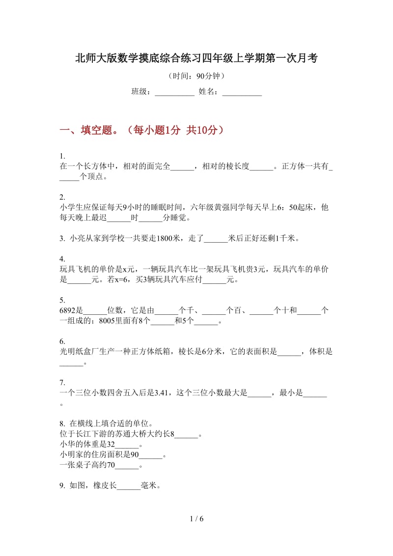 北师大版数学摸底综合练习四年级上学期第一次月考.doc_第1页