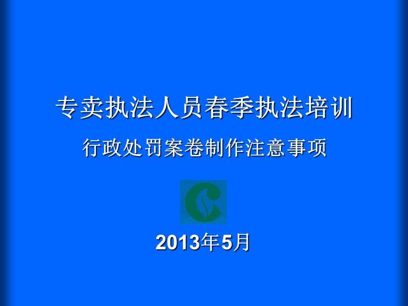 烟草专卖案件案卷制作注意事项.ppt_第1页