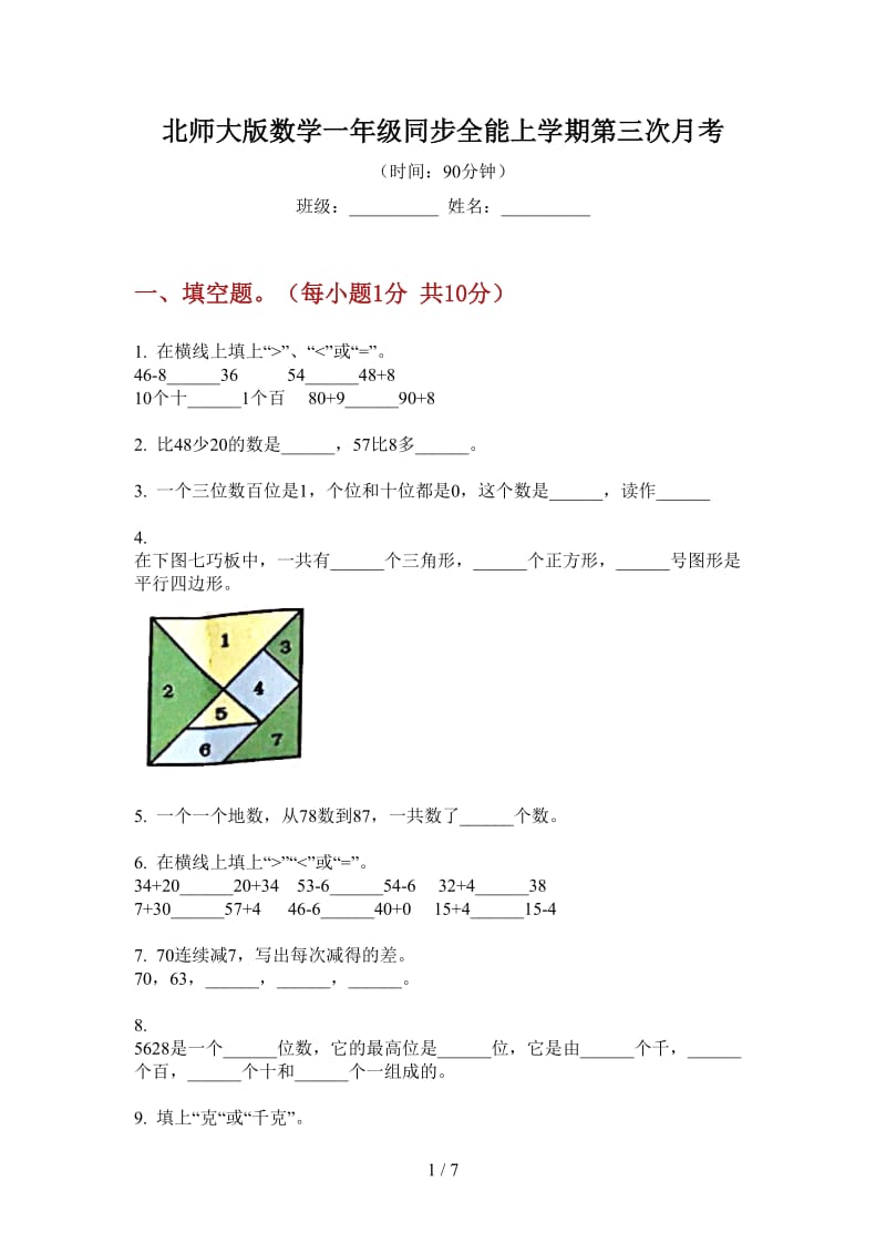 北师大版数学一年级同步全能上学期第三次月考.doc_第1页