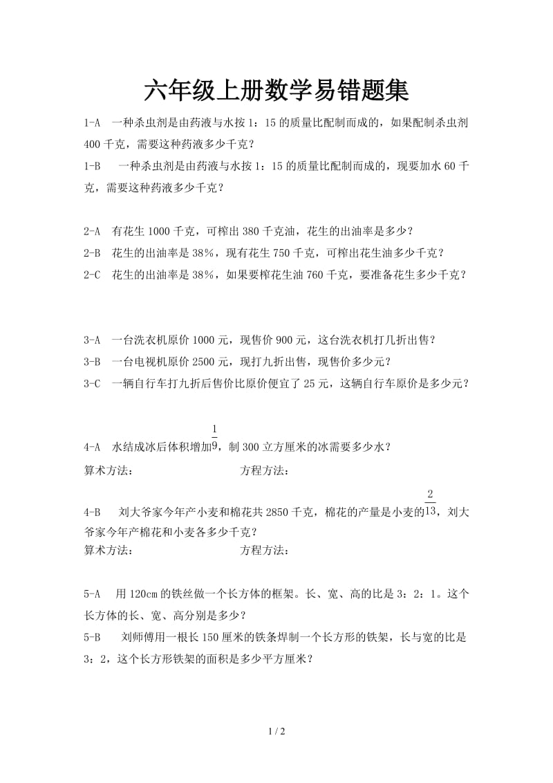 六年级上册数学易错题集.doc_第1页