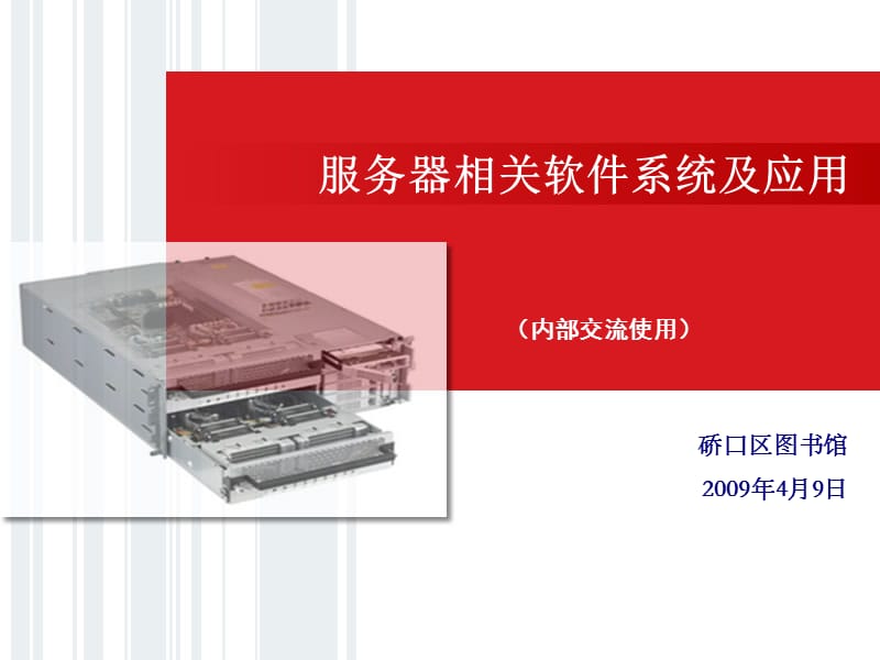 服务器相关软件系统及应用.ppt_第1页