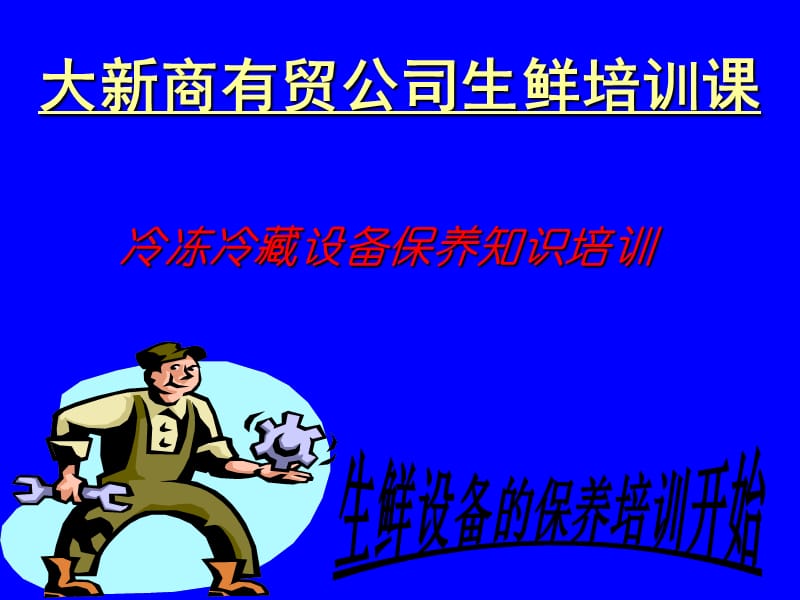 廣東東莞大新商貿培訓流程冷柜的保養(yǎng)知識培訓.ppt_第1頁