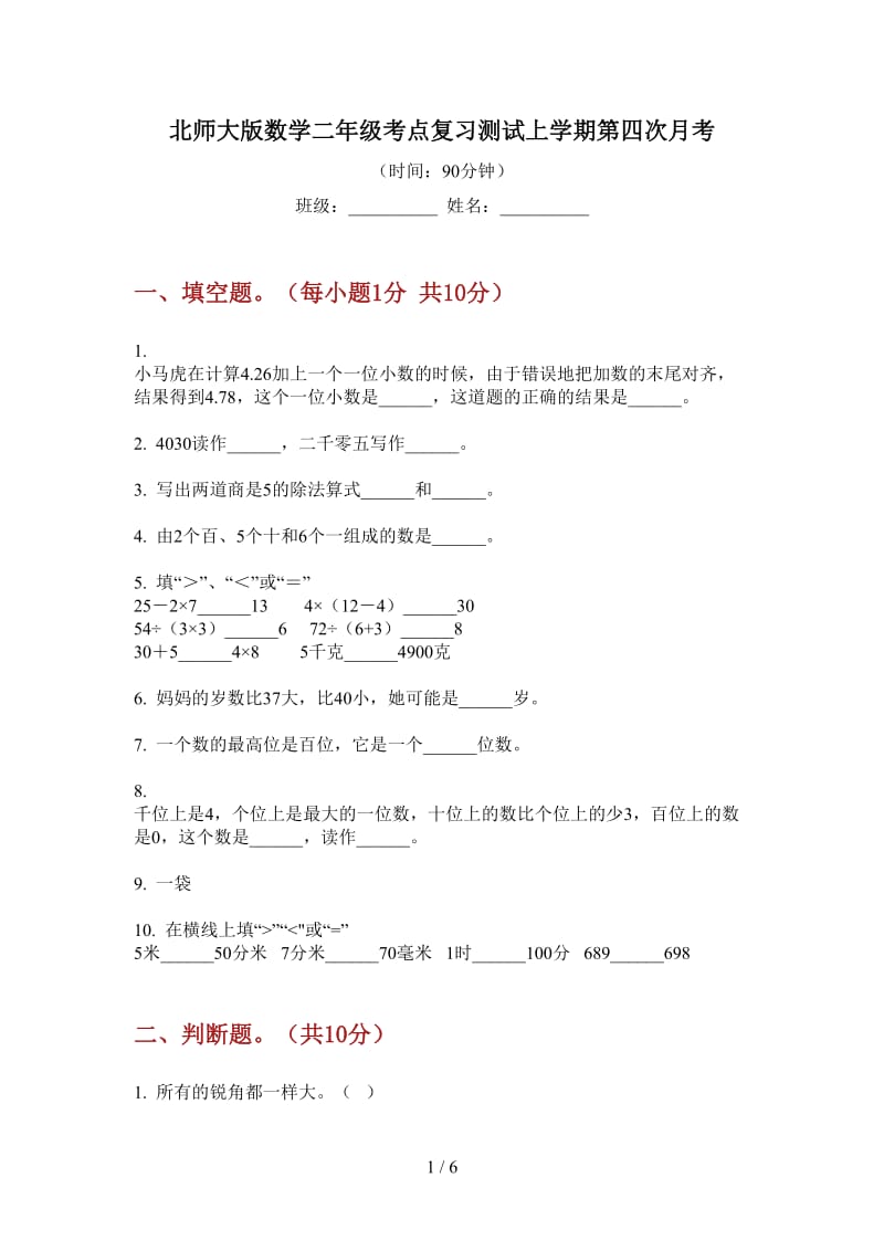 北师大版数学二年级考点复习测试上学期第四次月考.doc_第1页