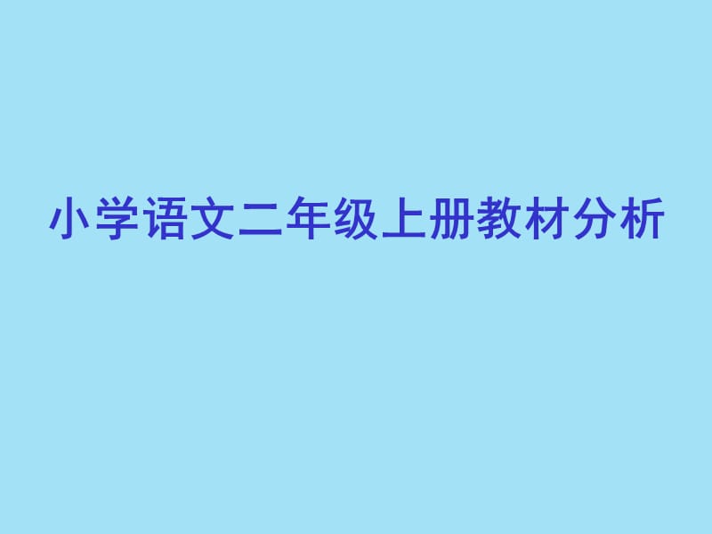 小学二年级小学语文二年级上册教材分析.ppt_第1页