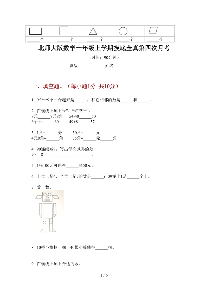 北师大版数学一年级上学期摸底全真第四次月考.doc_第1页