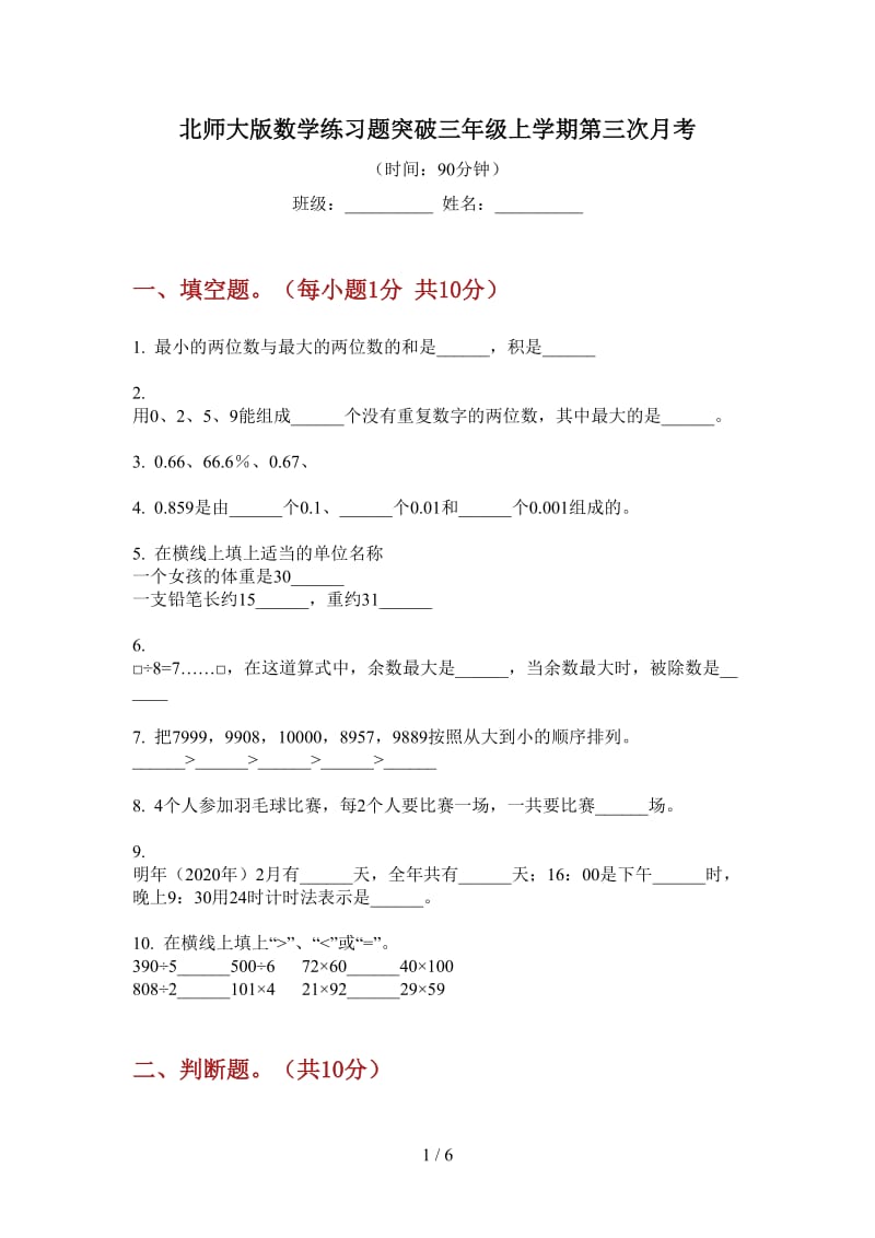 北师大版数学练习题突破三年级上学期第三次月考.doc_第1页