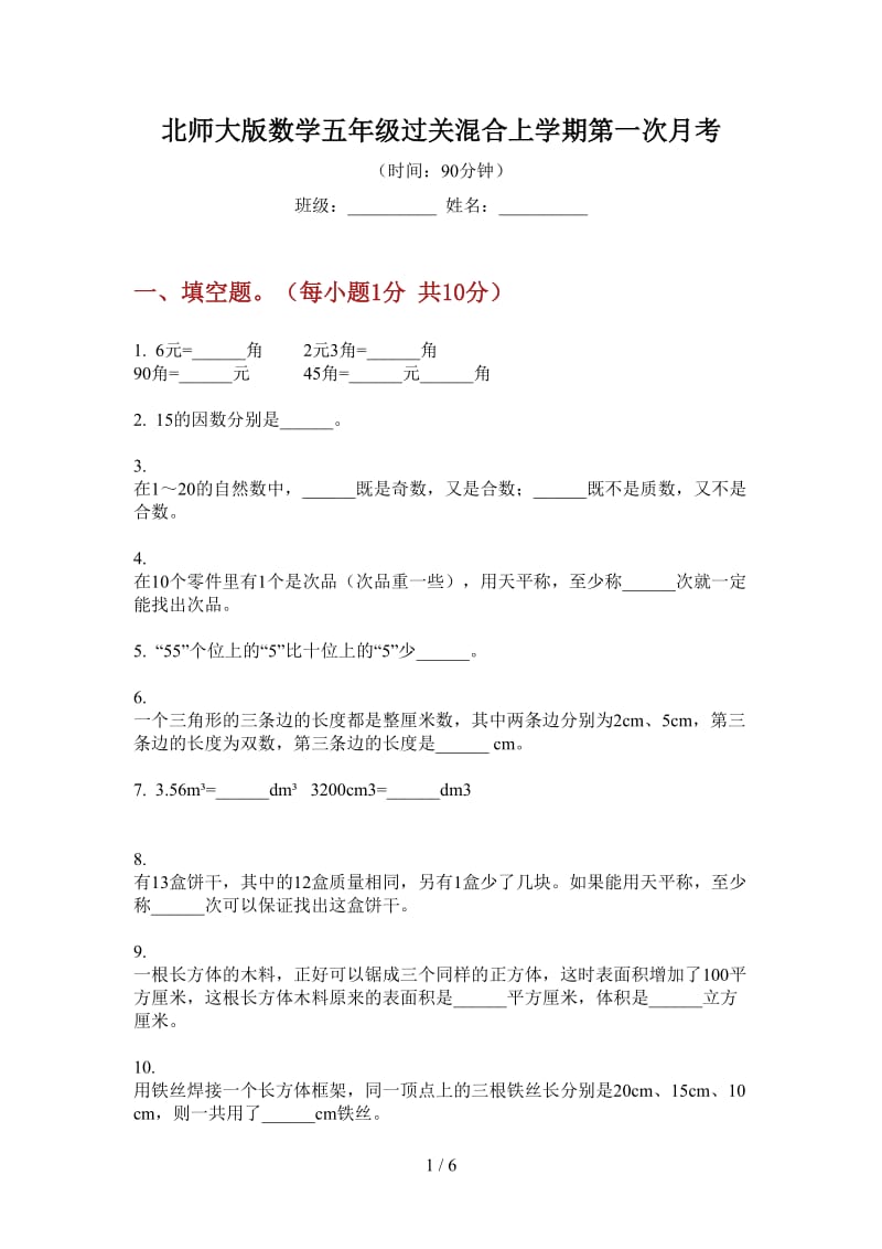 北师大版数学五年级过关混合上学期第一次月考.doc_第1页