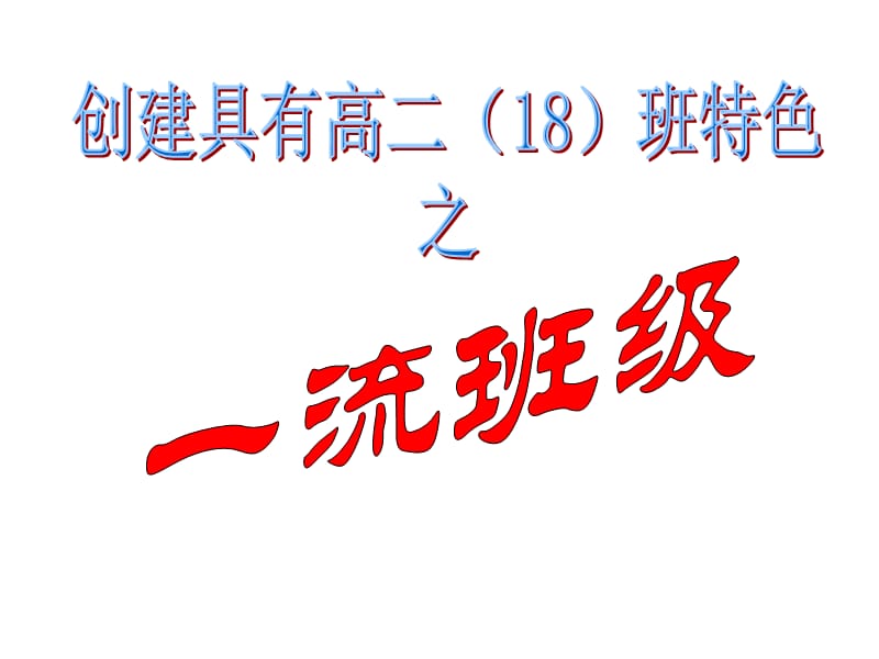 枣中最具的特色班级-高二班.ppt_第1页