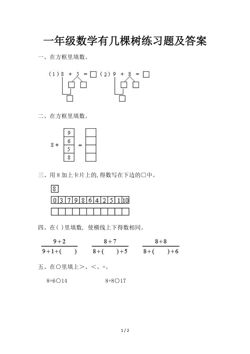 一年级数学有几棵树练习题及答案.doc_第1页