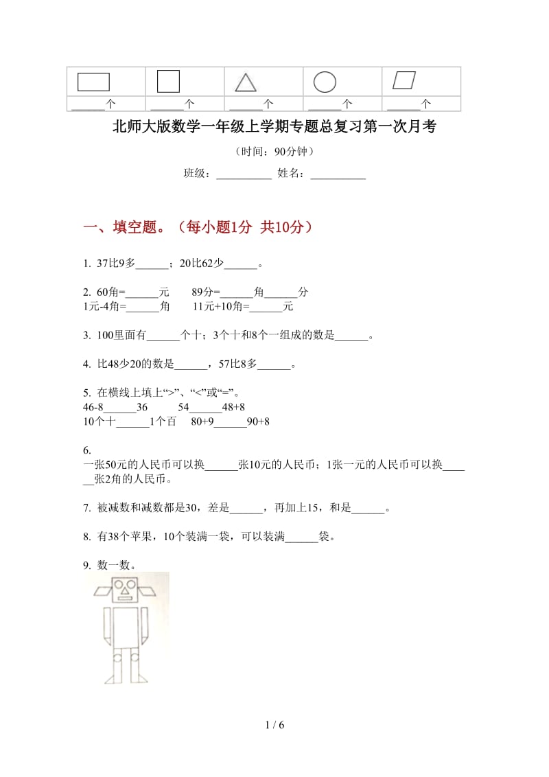 北师大版数学一年级上学期专题总复习第一次月考.doc_第1页