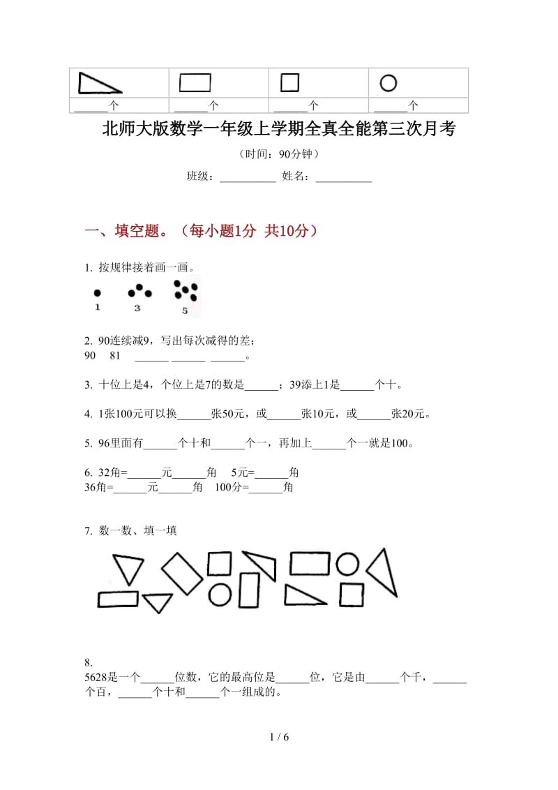 北师大版数学一年级上学期全真全能第三次月考.doc_第1页