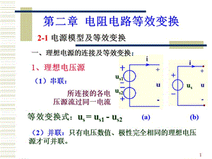 電路基礎(chǔ)第2章西北工業(yè)大學(xué).ppt