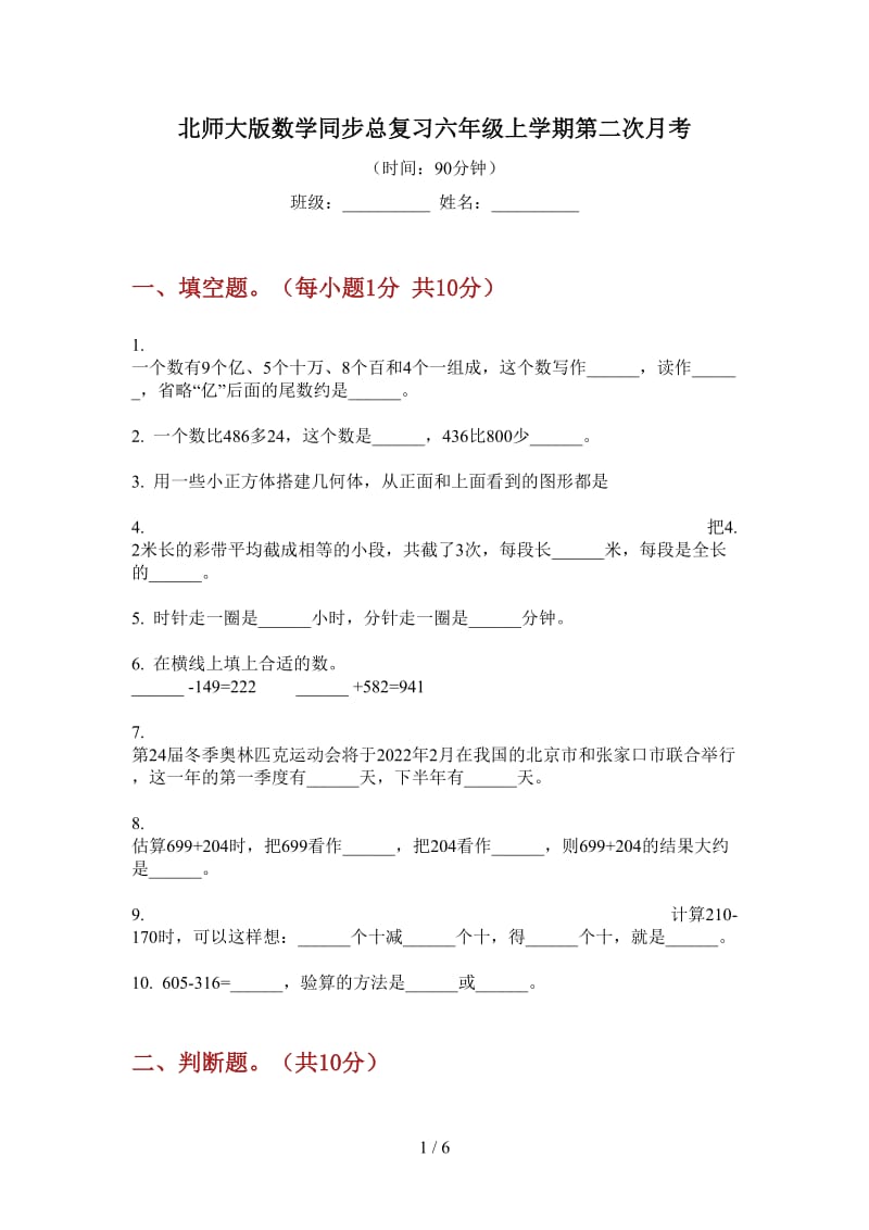 北师大版数学同步总复习六年级上学期第二次月考.doc_第1页