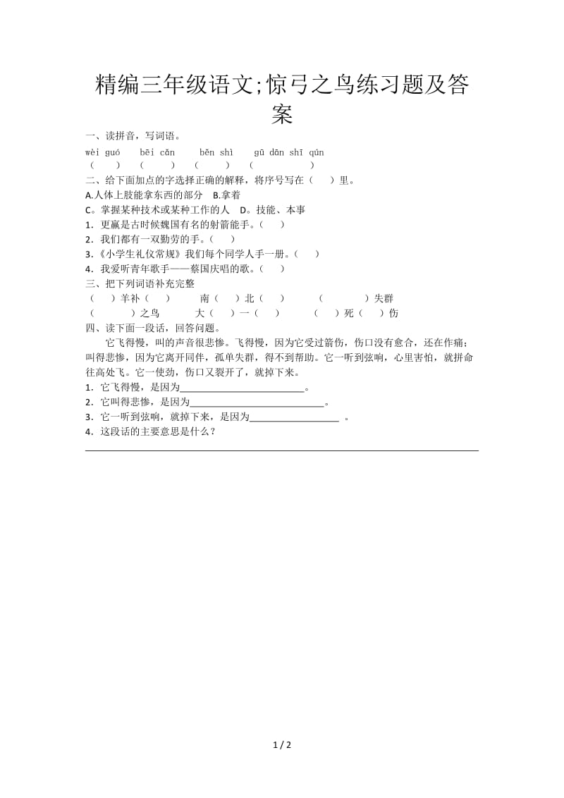 精编三年级语文：惊弓之鸟练习题及答案.doc_第1页