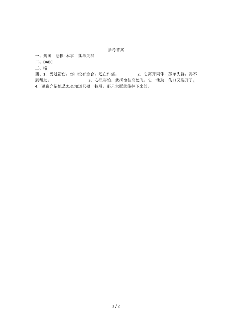 精编三年级语文：惊弓之鸟练习题及答案.doc_第2页