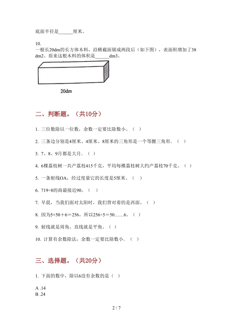 北师大版数学三年级强化训练上学期第四次月考.doc_第2页