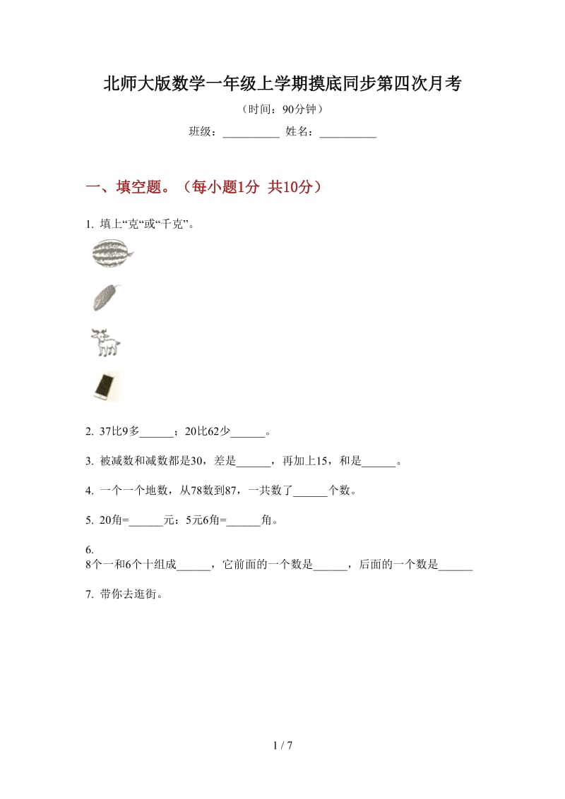 北师大版数学一年级上学期摸底同步第四次月考.doc_第1页