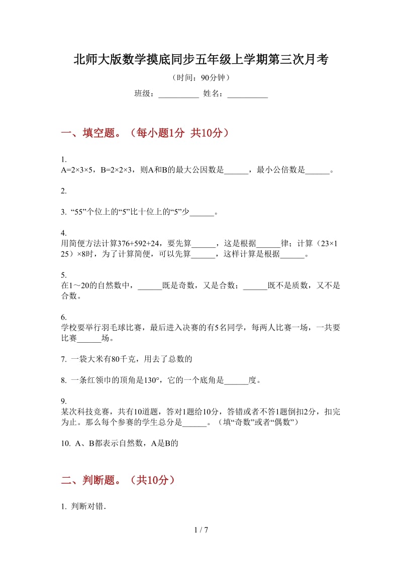 北师大版数学摸底同步五年级上学期第三次月考.doc_第1页