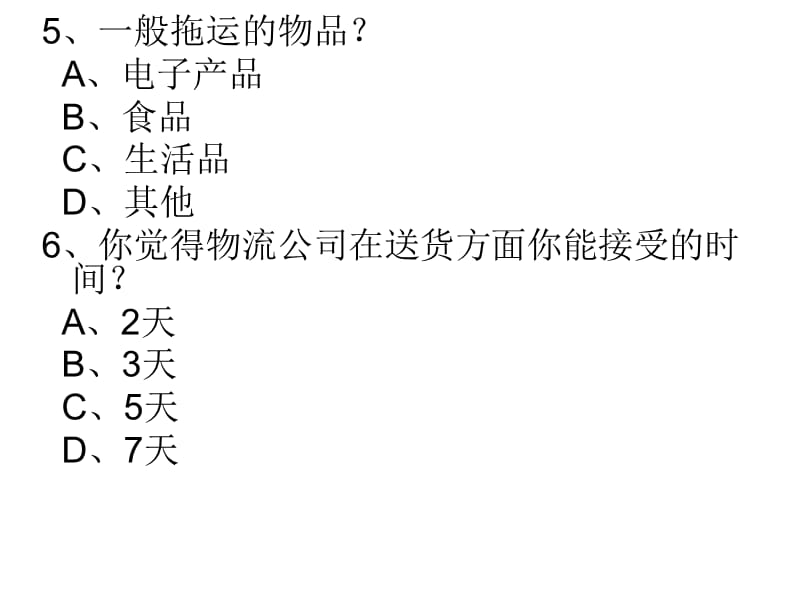 物流公司市场调查问卷.ppt_第3页