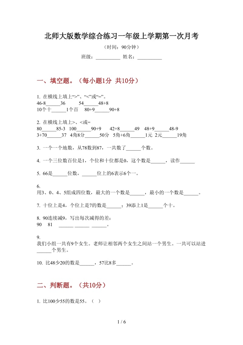 北师大版数学综合练习一年级上学期第一次月考.doc_第1页