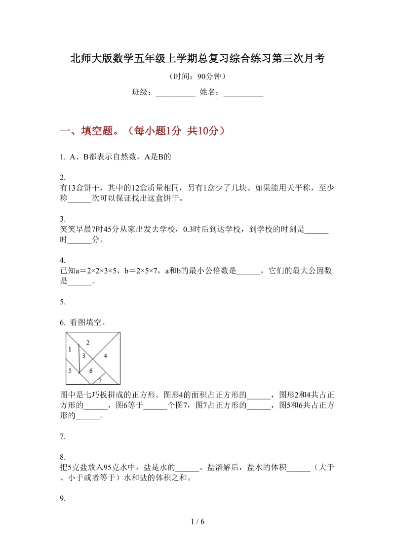 北师大版数学五年级上学期总复习综合练习第三次月考.doc_第1页