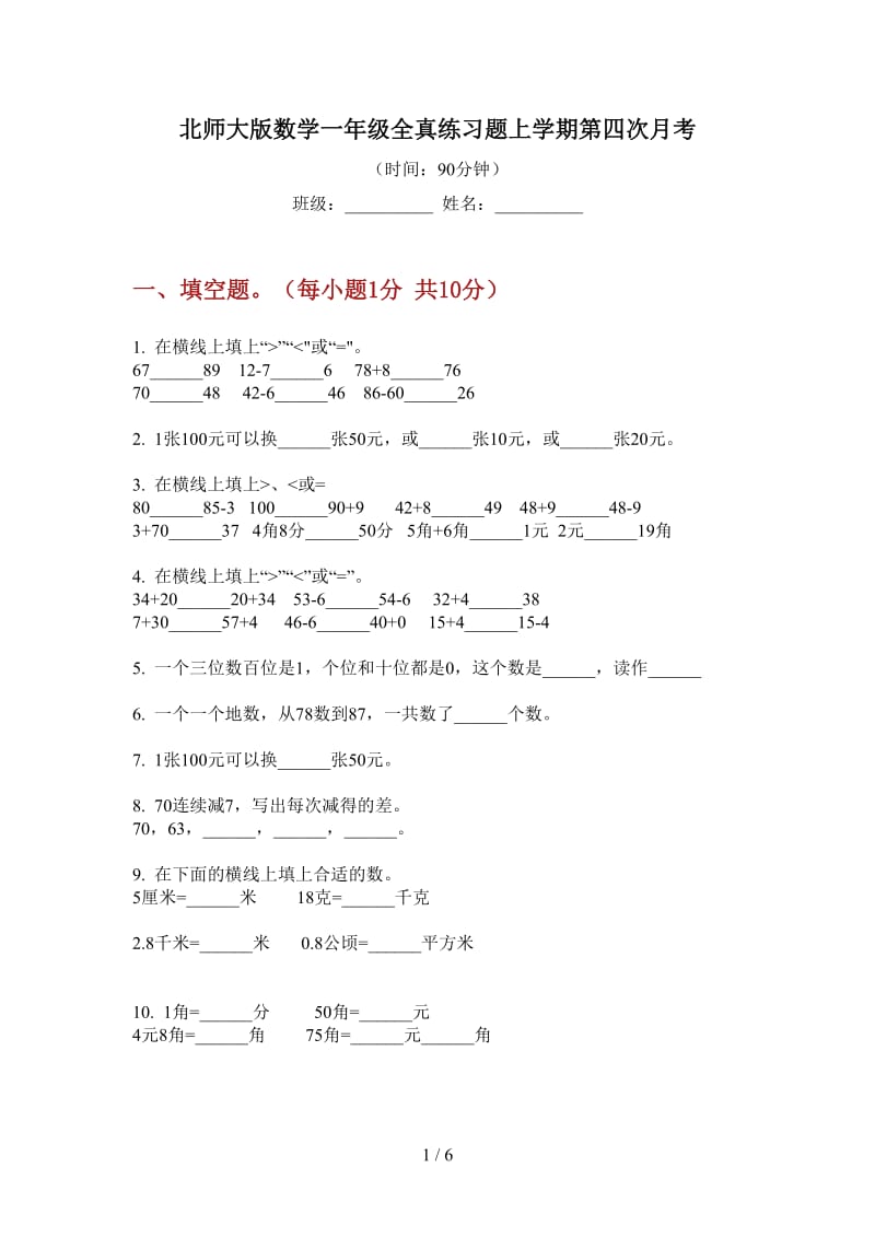 北师大版数学一年级全真练习题上学期第四次月考.doc_第1页