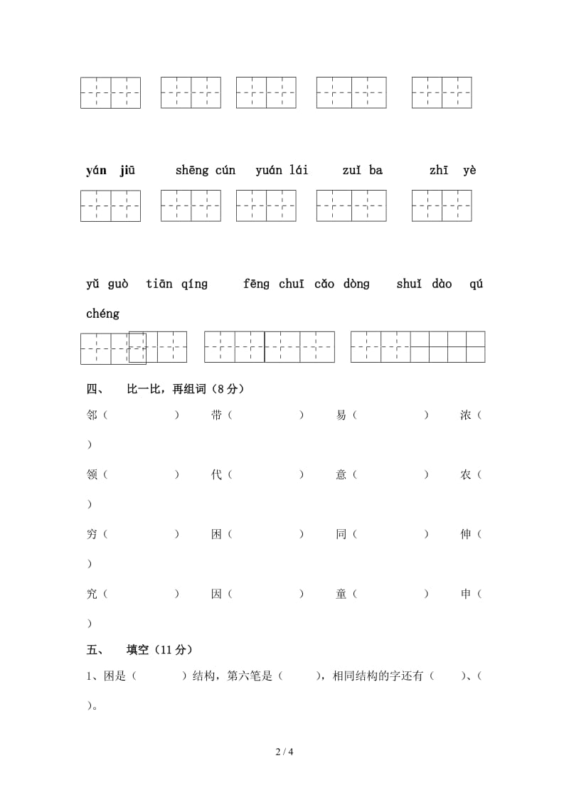 苏教版二年级语文上册第三单元测试卷.doc_第2页