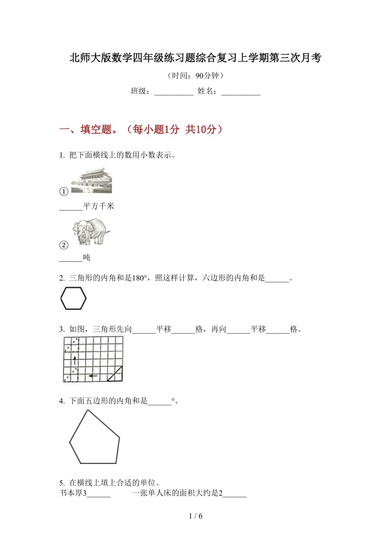 北师大版数学四年级练习题综合复习上学期第三次月考.doc_第1页